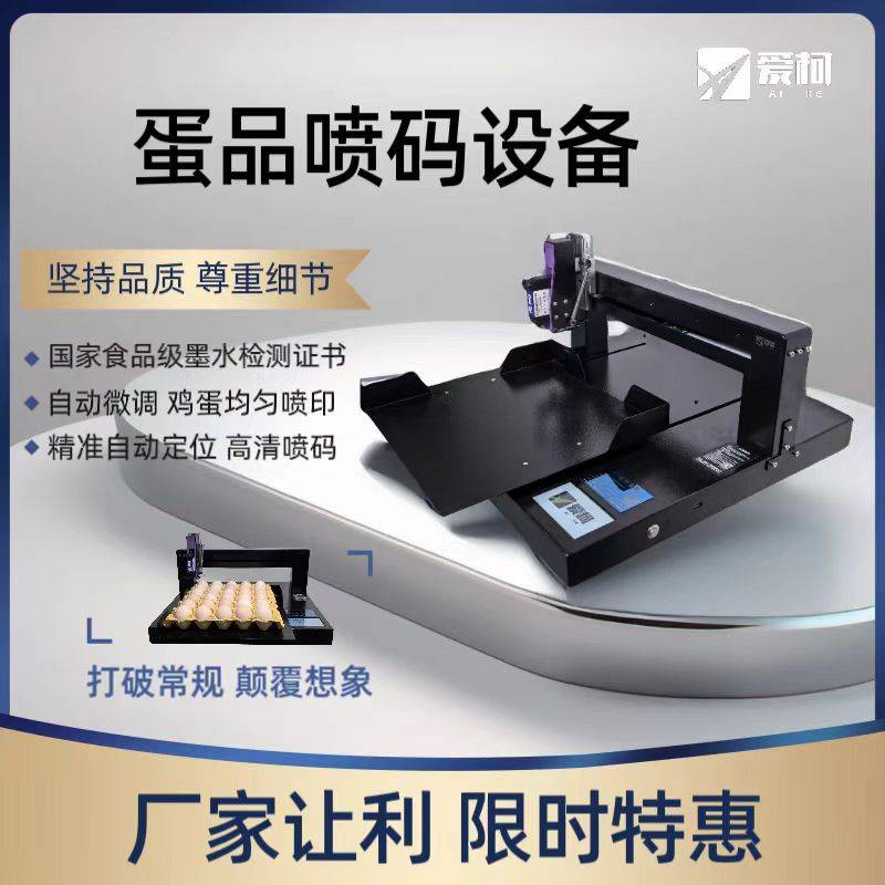 觸屏款雞蛋噴碼機